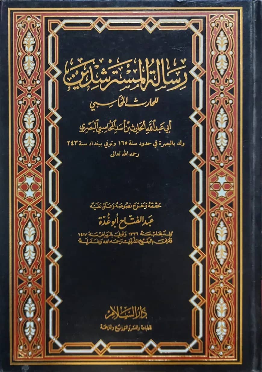 (رسالة المسترشدين) রিসালাতুল মুসতারশিদীন - ভলি: ১ খন্ড