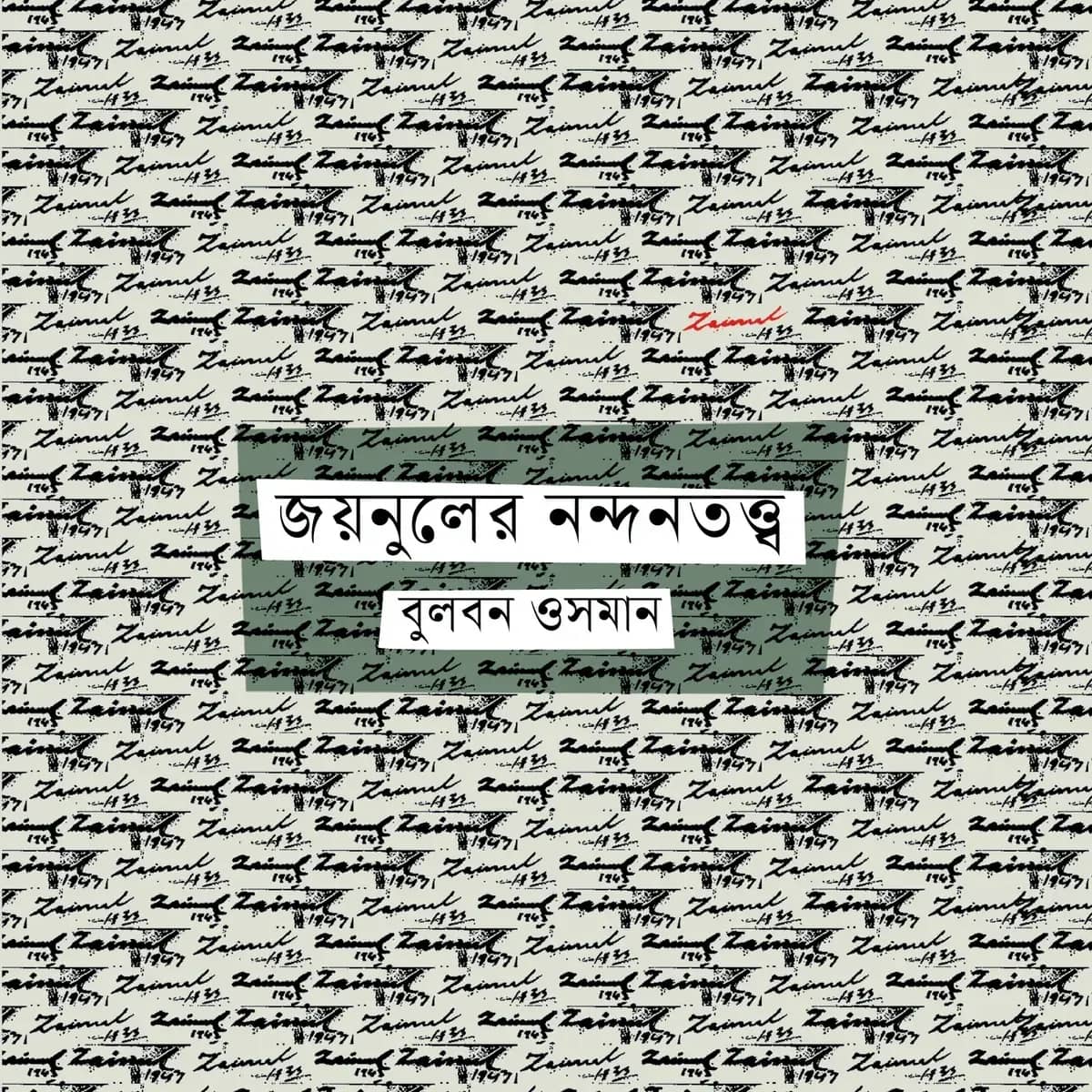 জয়নুলের নন্দনতত্ত্ব