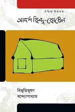 আদর্শ হিন্দু হোটেল