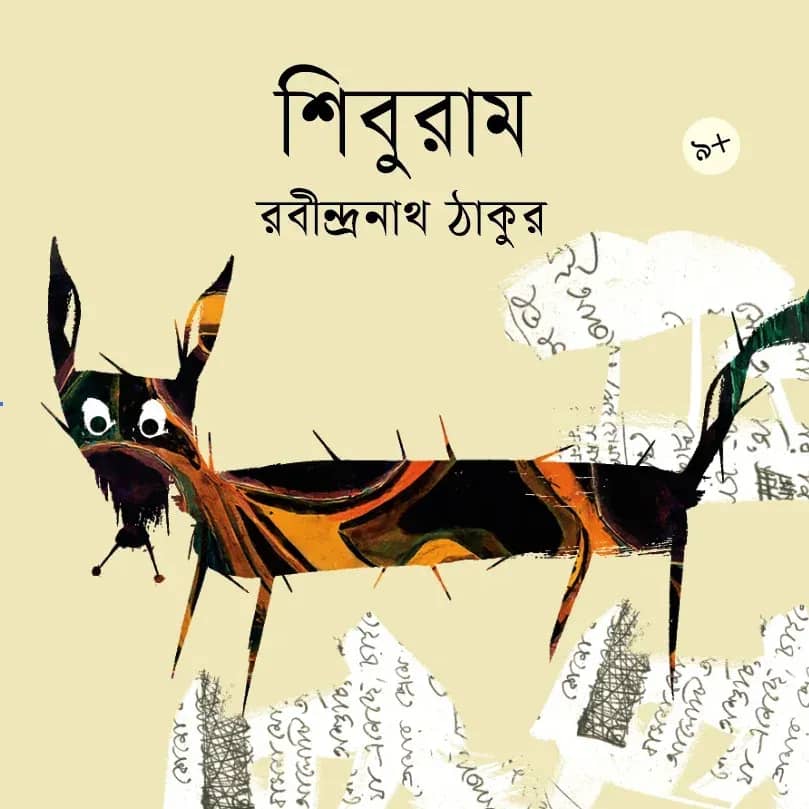 শিবুরাম