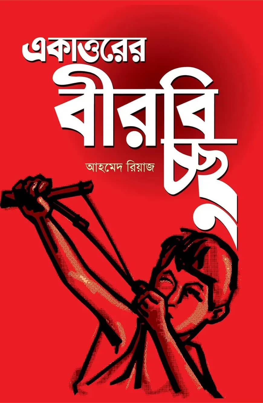 একাত্তরের বীরবিচ্ছু