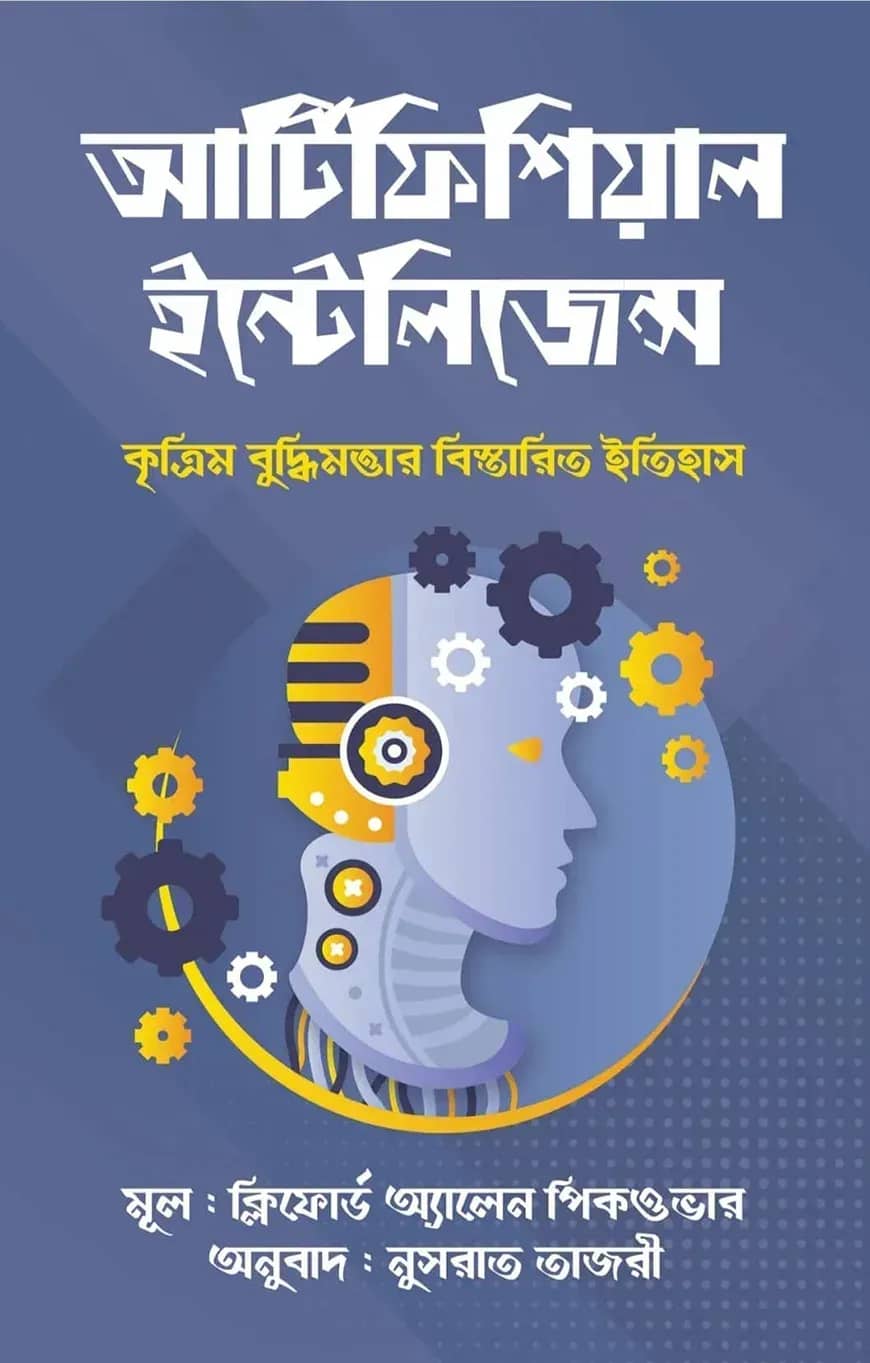 আর্টিফিশিয়াল ইন্টেলিজেন্স