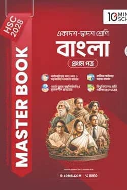 HSC 28 বাংলা প্রথম পত্র: মাস্টার বুক