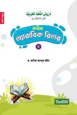 মদীনা অ্যারাবিক রিডার (২য় খণ্ড)