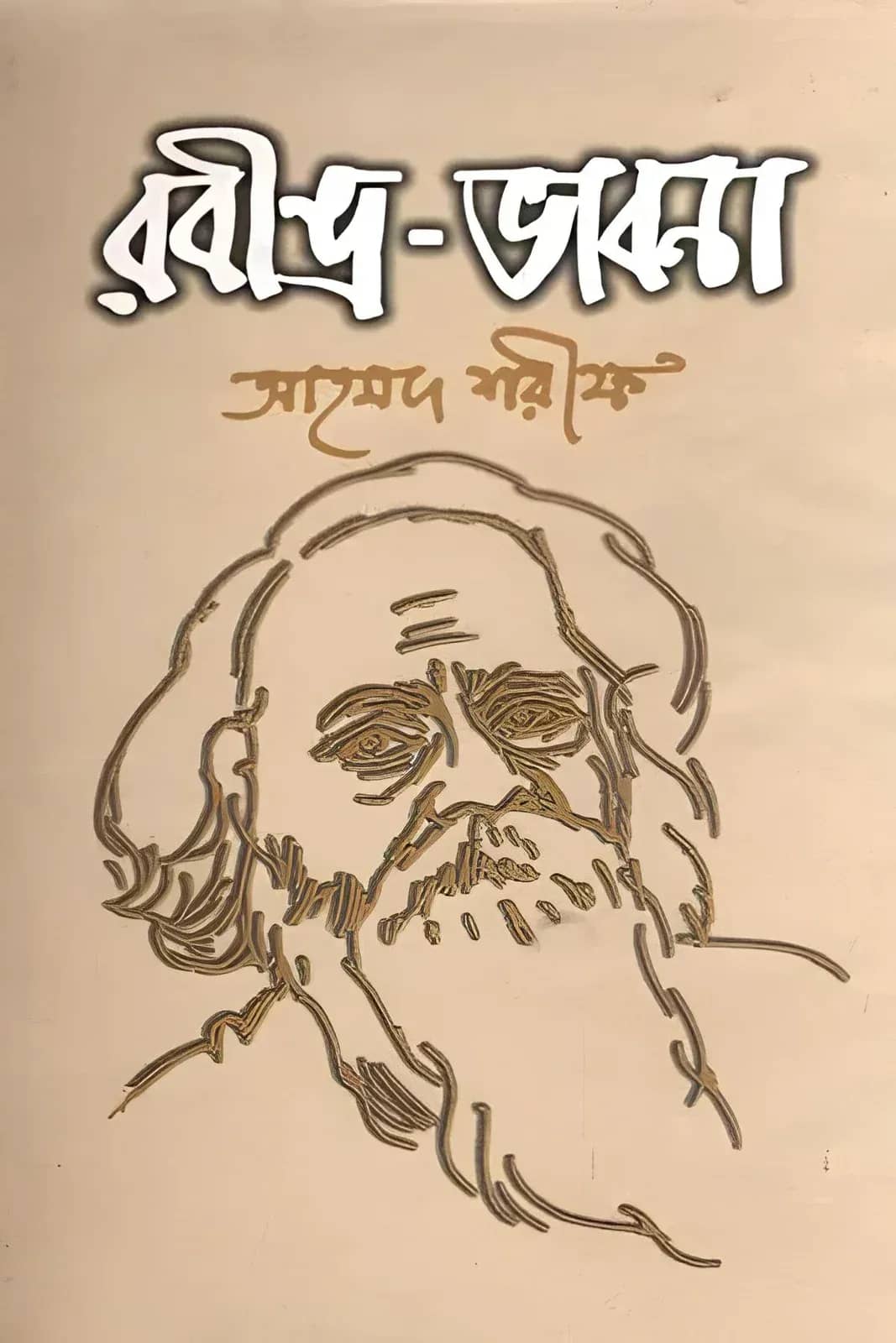 রবীন্দ্র-ভাবনা