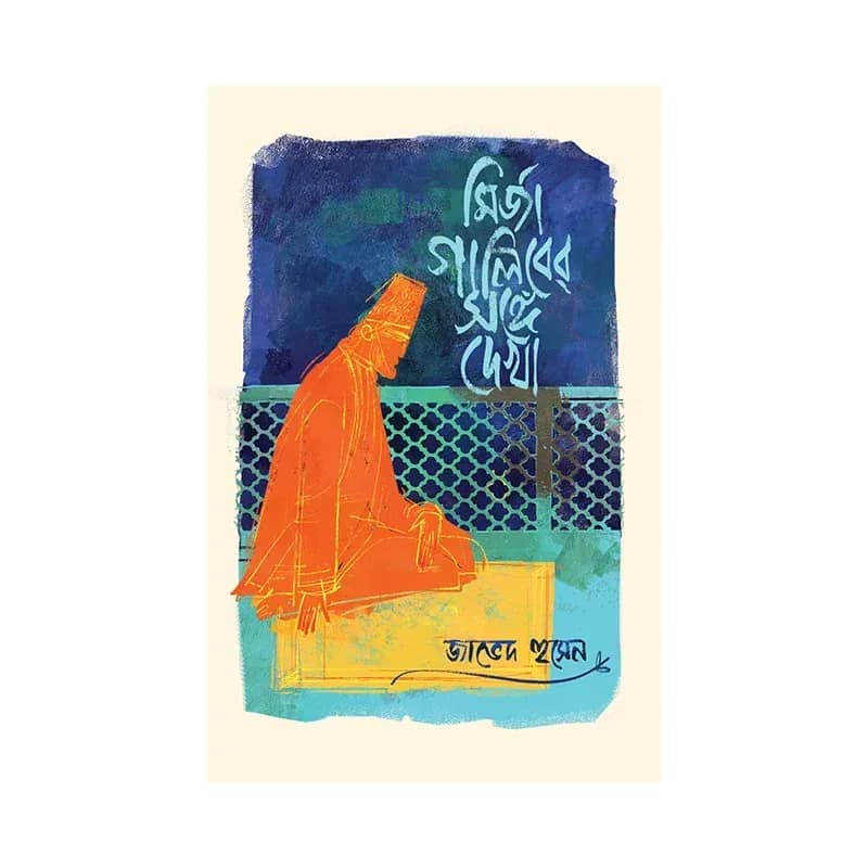 মির্জা গালিবের সঙ্গে দেখা