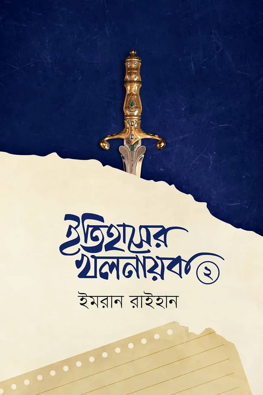 ইতিহাসের খলনায়ক ২