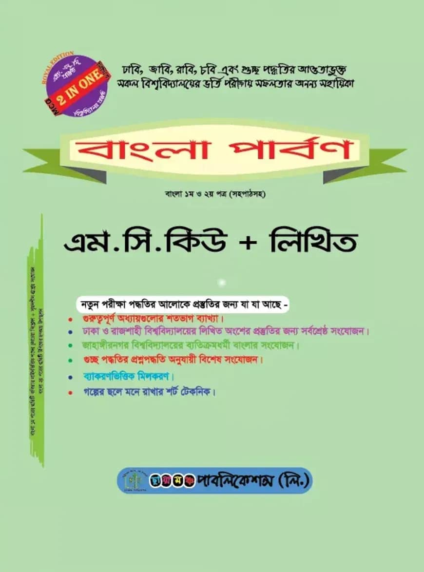 বাংলা পার্বণ (বাংলা ১ম ও ২য় পত্র (সহপাঠসহ) এম.সি.কিউ - লিখিত