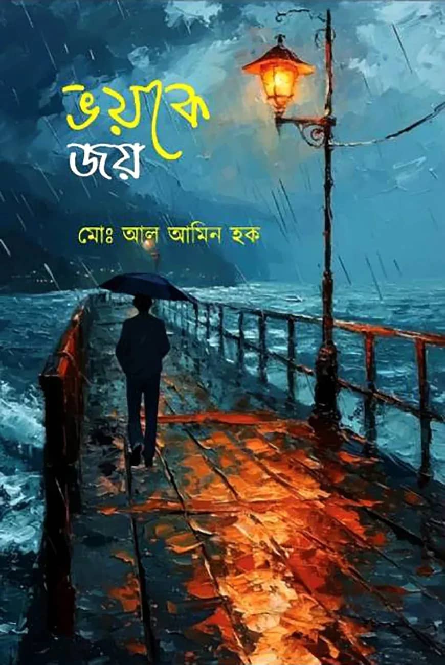 ভয়কে জয়