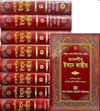 তাফসীর ইবনে কাছীর ১ম-৮ম খণ্ড