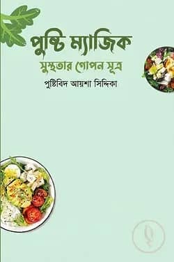 পুষ্টি ম্যাজিক