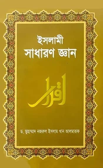 ইসলামী সাধারণ জ্ঞান