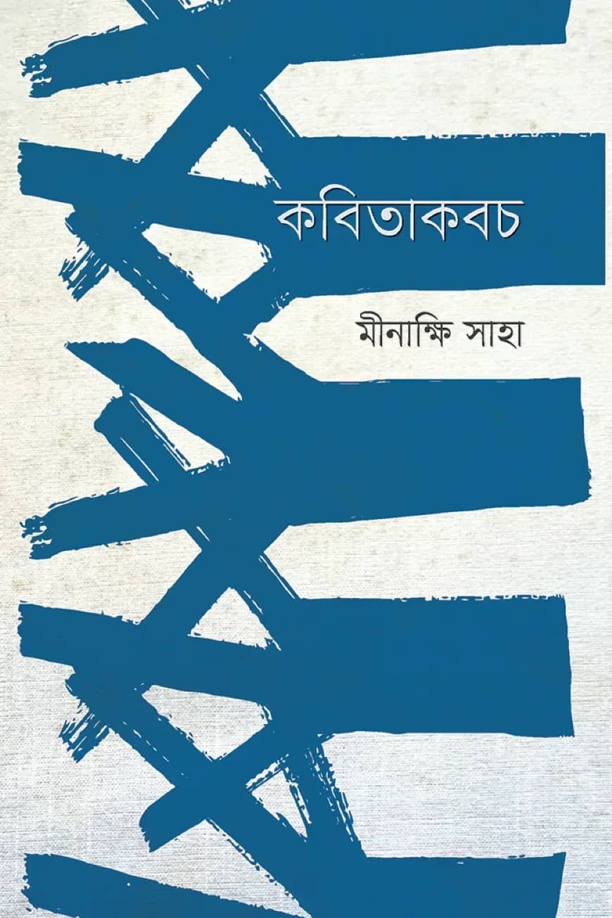 কবিতাকবচ