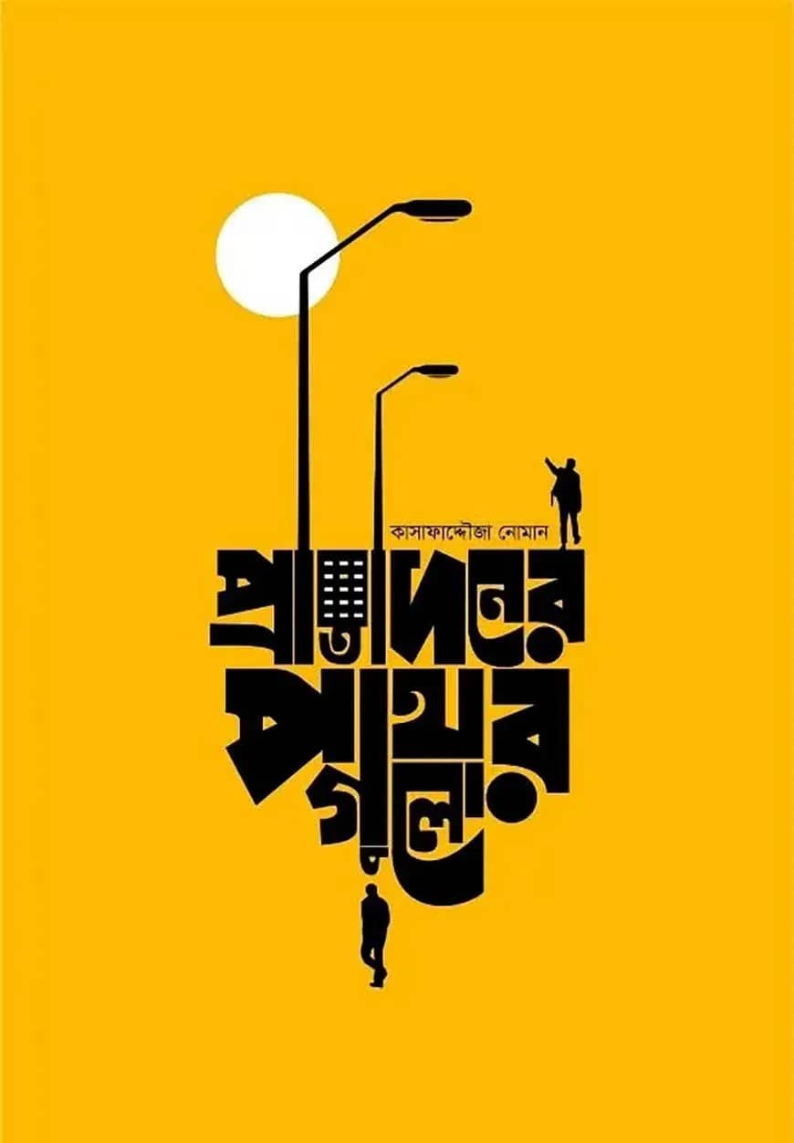 প্রতিদিনের পাথর