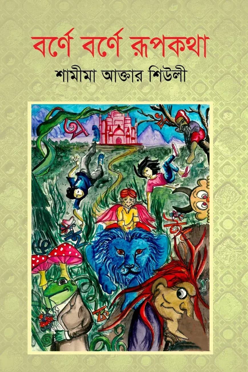 বর্ণে বর্ণে রূপকথা
