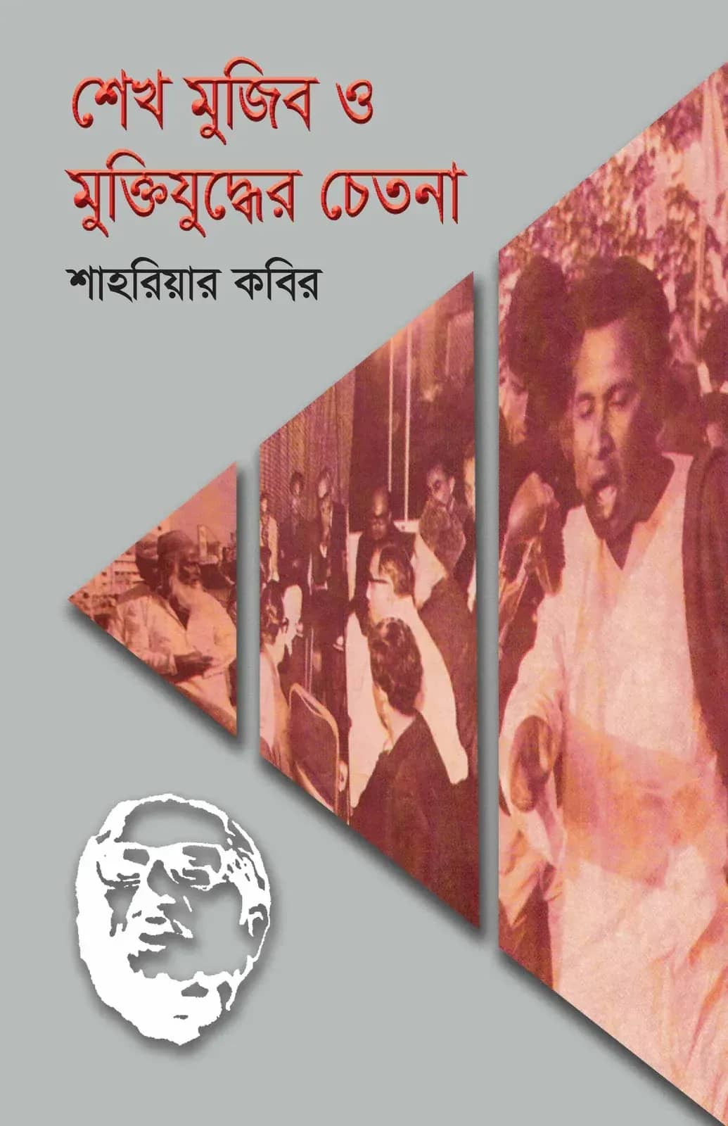 শেখ মুজিব ও মুক্তিযুদ্ধের চেতনা