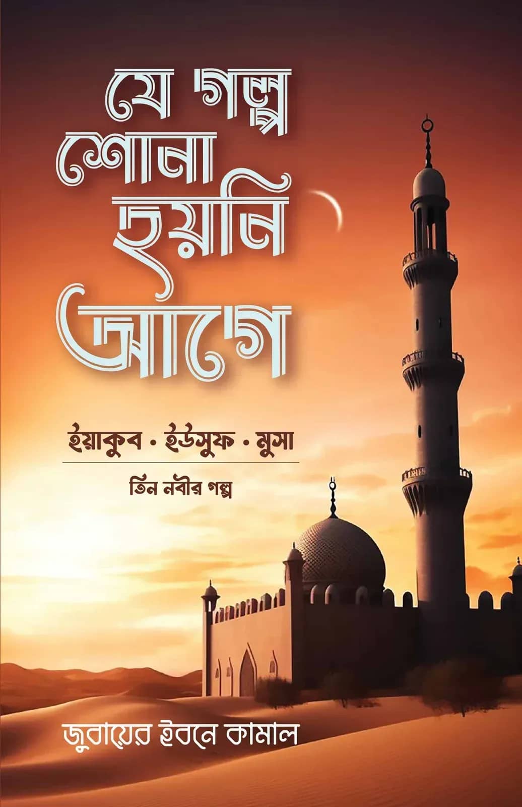 যে গল্প শোনা হয়নি আগে (তিন নবীর গল্প)
