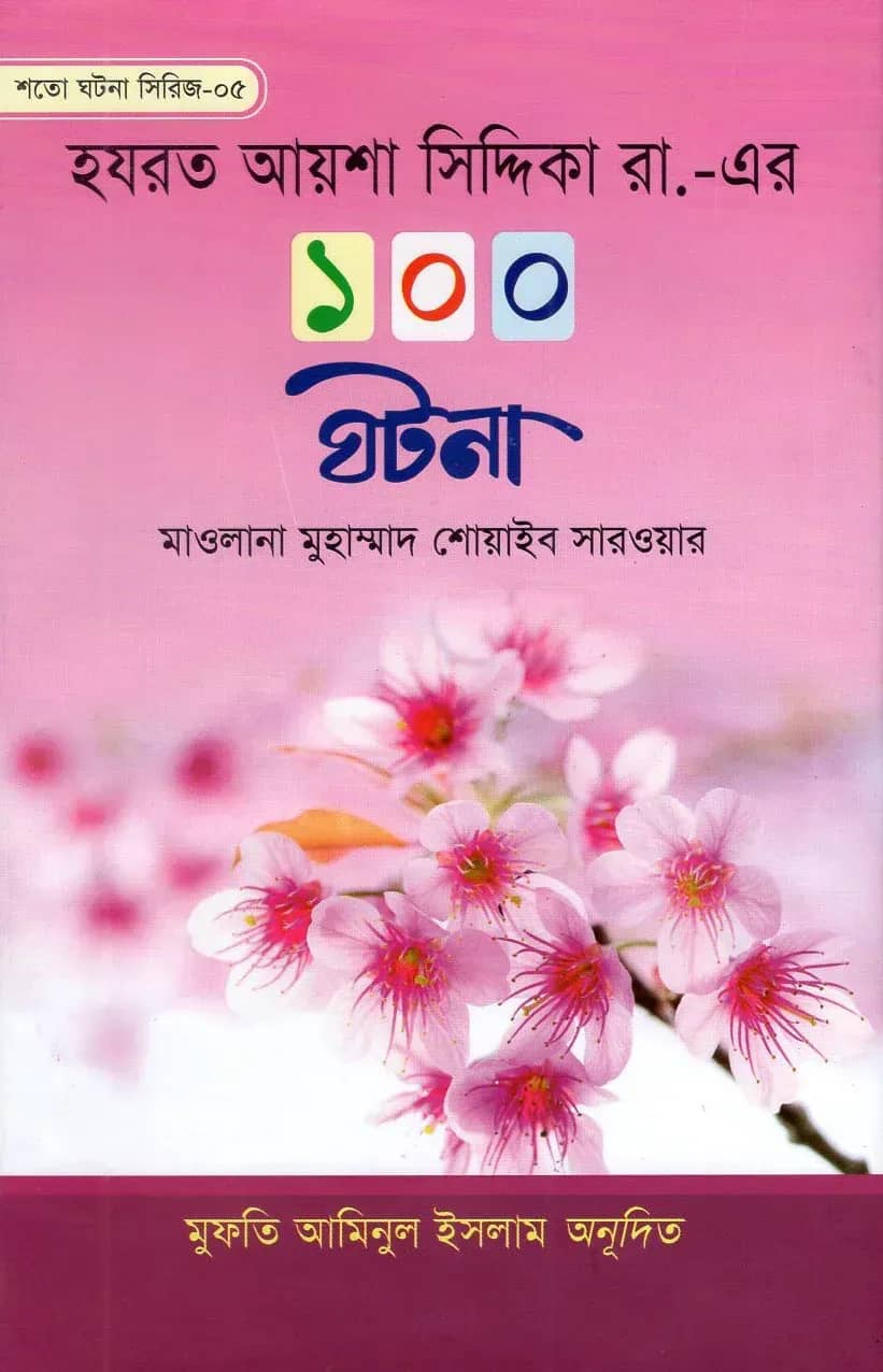 হযরত আয়শা সিদ্দিকা রা. এর ১০০ ঘটনা