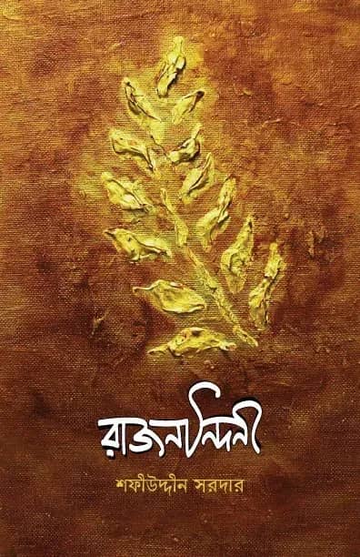 রাজনন্দিনী
