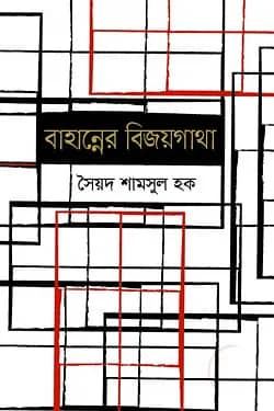 বাহান্নের বিজয়গাথা