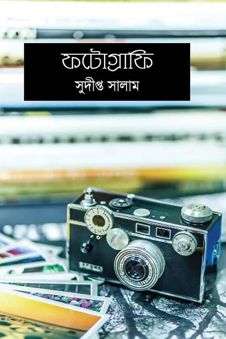ফটোগ্রাফি