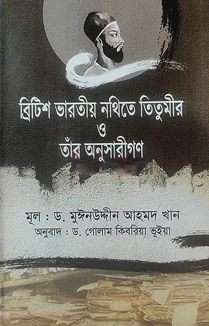 ব্রিটিশ ভারতীয় নথিতে তিতুমীর ও তাঁর অনুসারীগণ