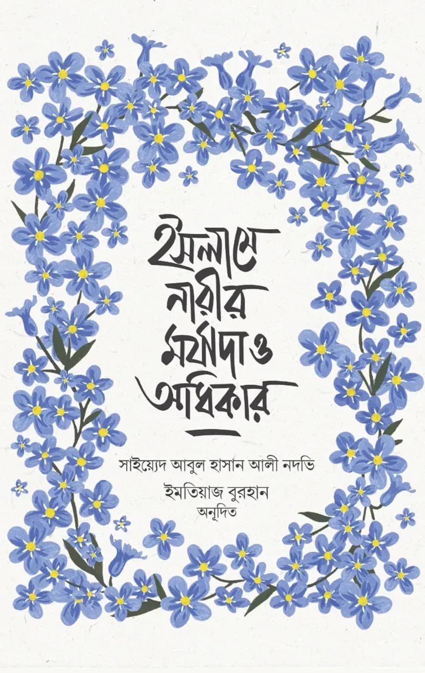 ইসলামে নারীর মর্যাদা ও অধিকার