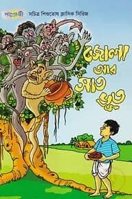 জোলা আর সাত ভূত