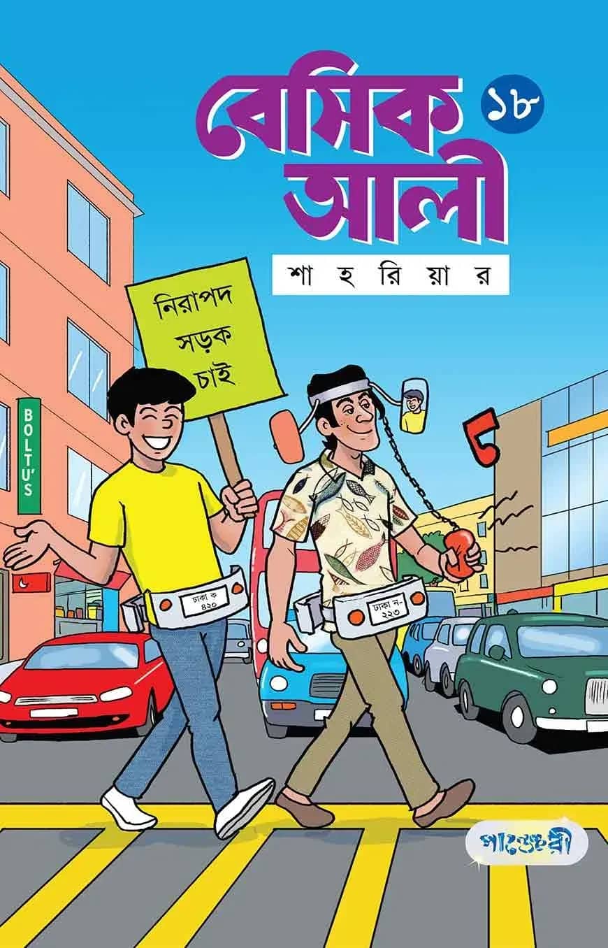 বেসিক আলী ১৮