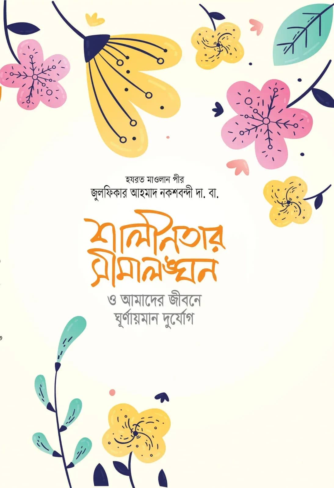 শালীনতার সীমালঙ্ঘন