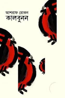 কালবুনন