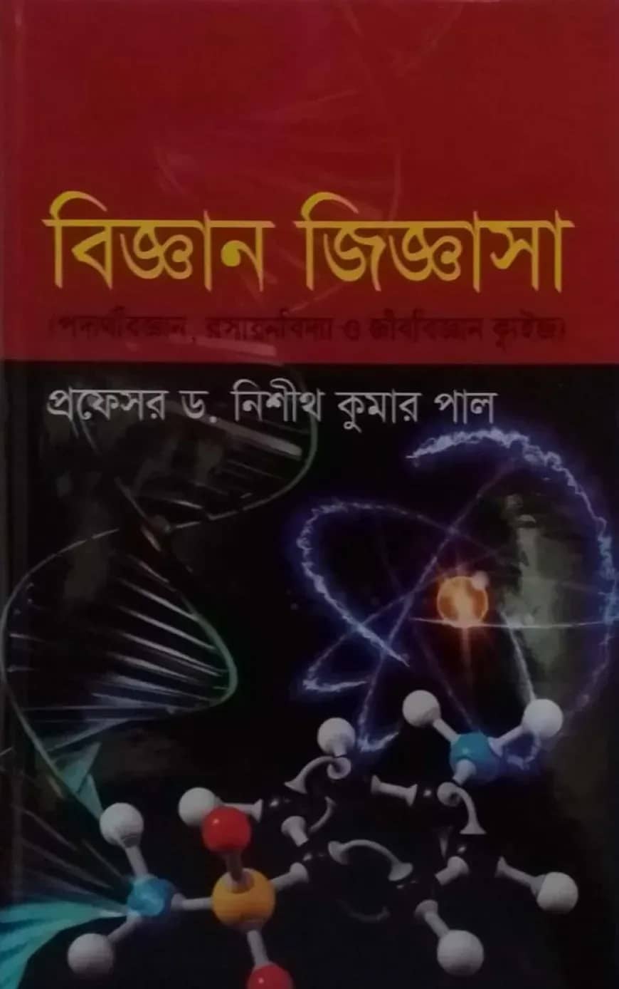 বিজ্ঞান জিজ্ঞাসা