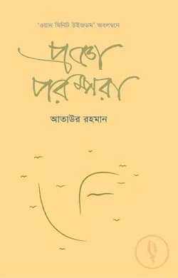 প্রজ্ঞা পরম্পরা