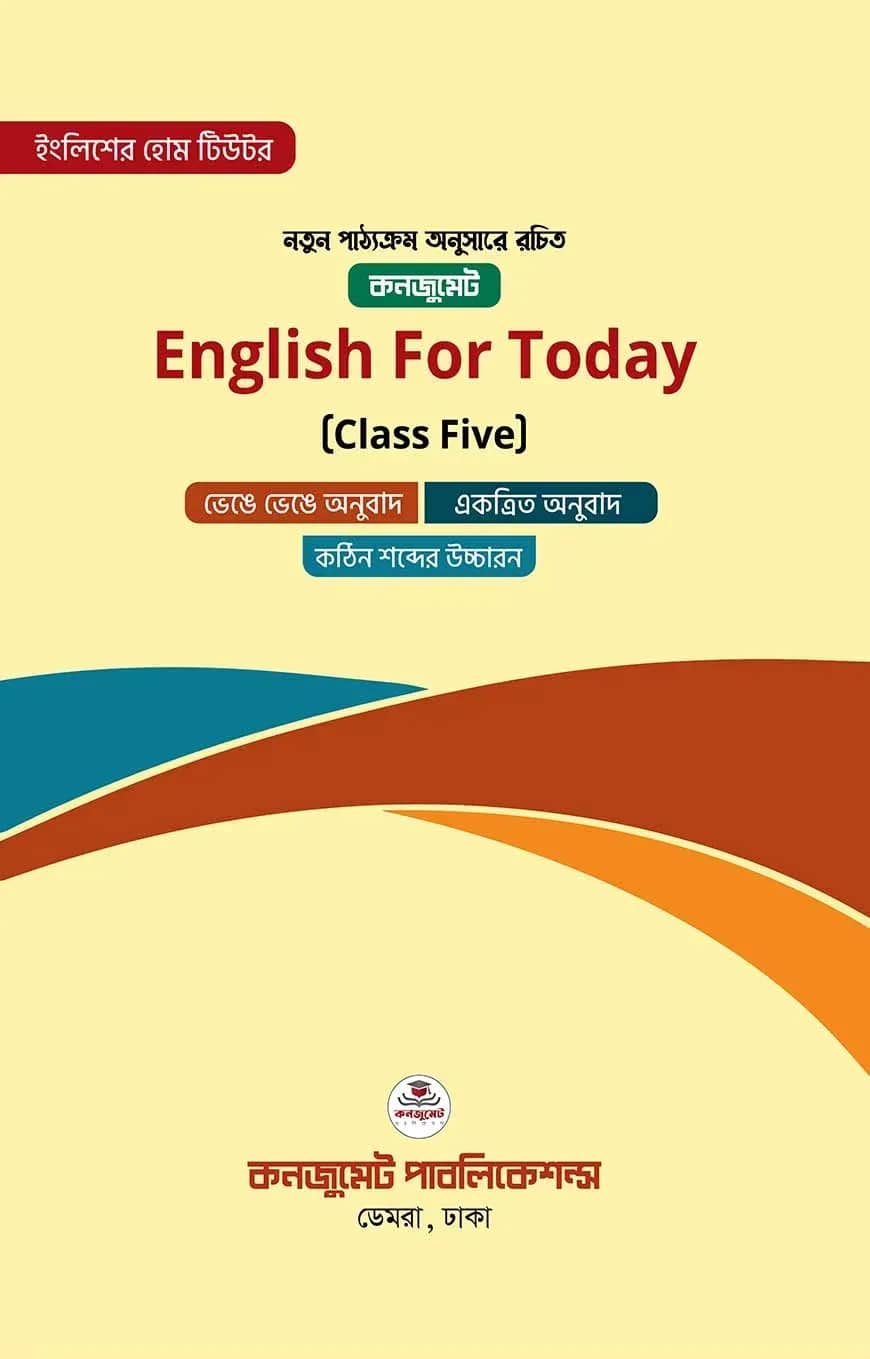ইংলিশ ফর টুডেই (ক্লাস ফাইভ) English for Today (Class Five)