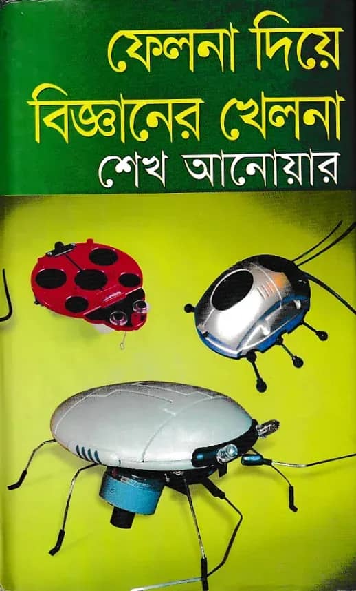 ফেলনা দিয়ে বিজ্ঞানের খেলনা
