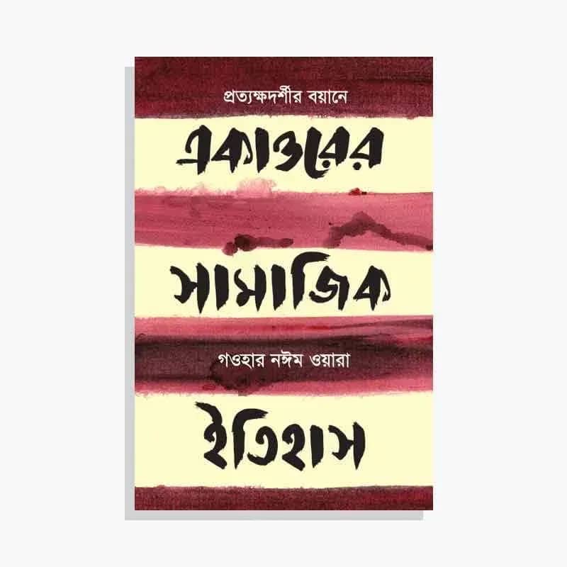 একাত্তরের সামাজিক ইতিহাস: প্রত্যক্ষদর্শীর বয়ানে