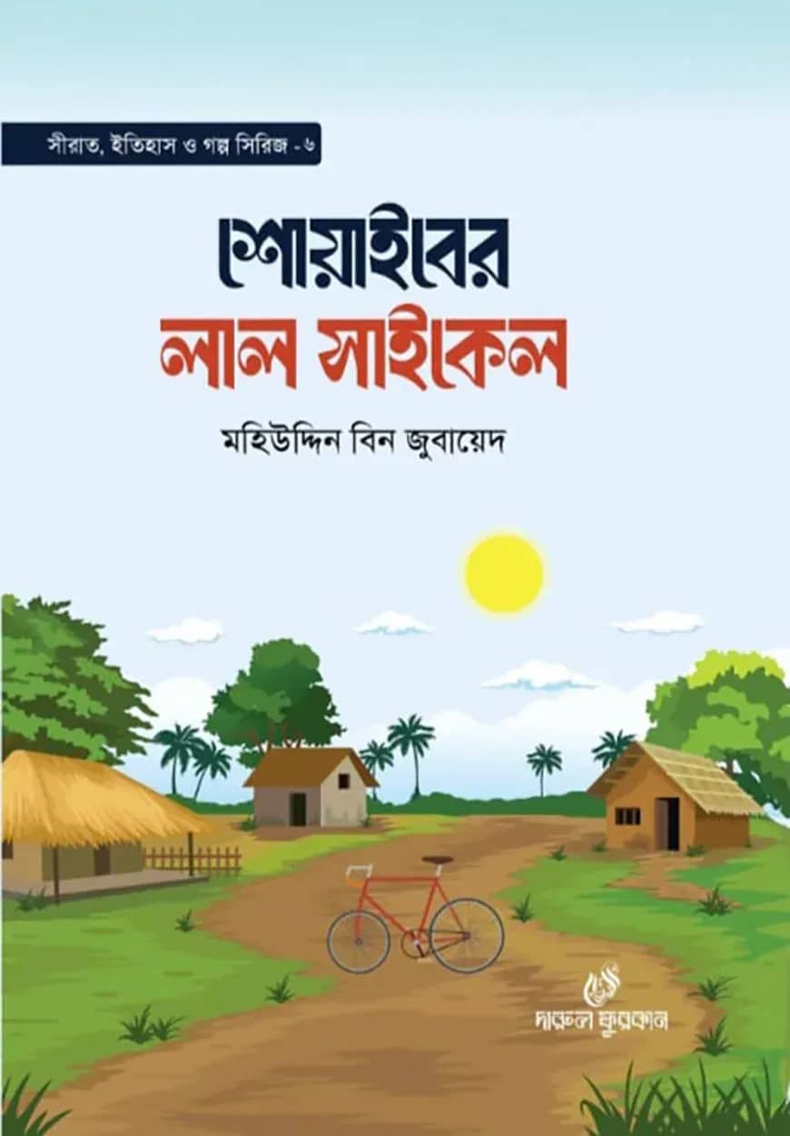 শোয়াইবের লাল সাইকেল