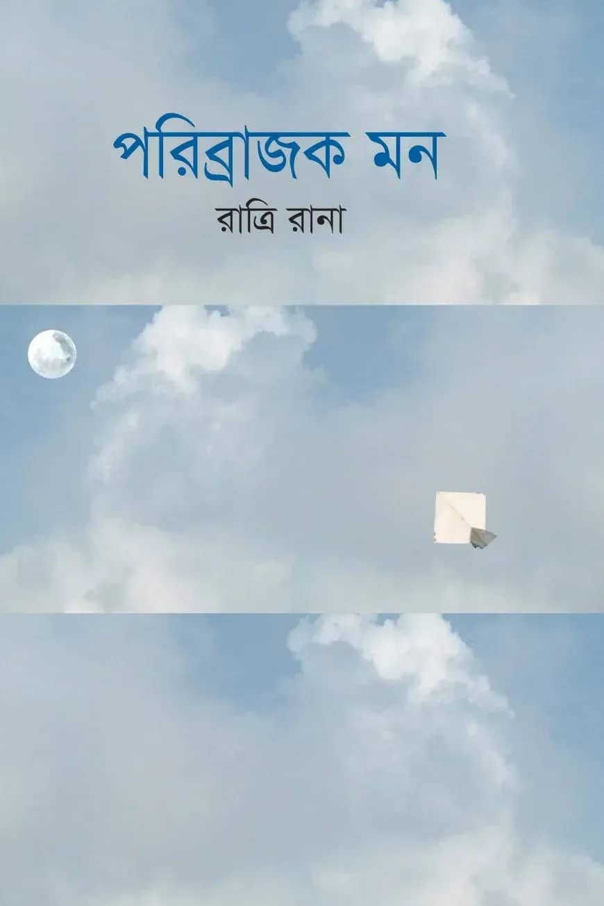 পরিব্রাজক মন