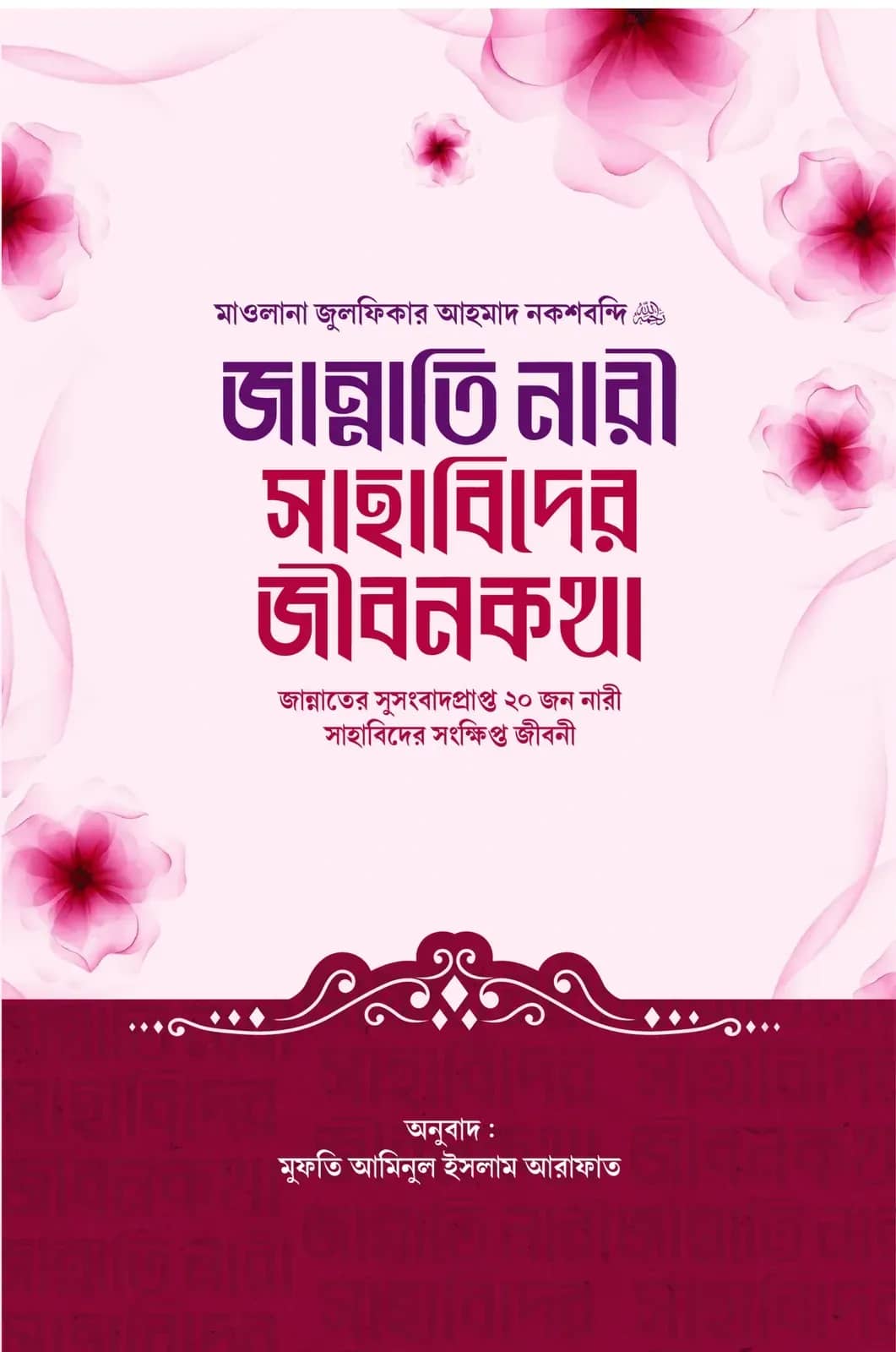 জান্নাতি নারী সাহাবিদের জীবনকথা ( জান্নাতের সুসংবাদপ্রাপ্ত ২০ জন নারী সাহাবিদের সংক্ষিপ্ত জীবনী)