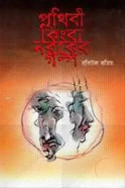 পৃথিবী কিংবা নরকের গল্প