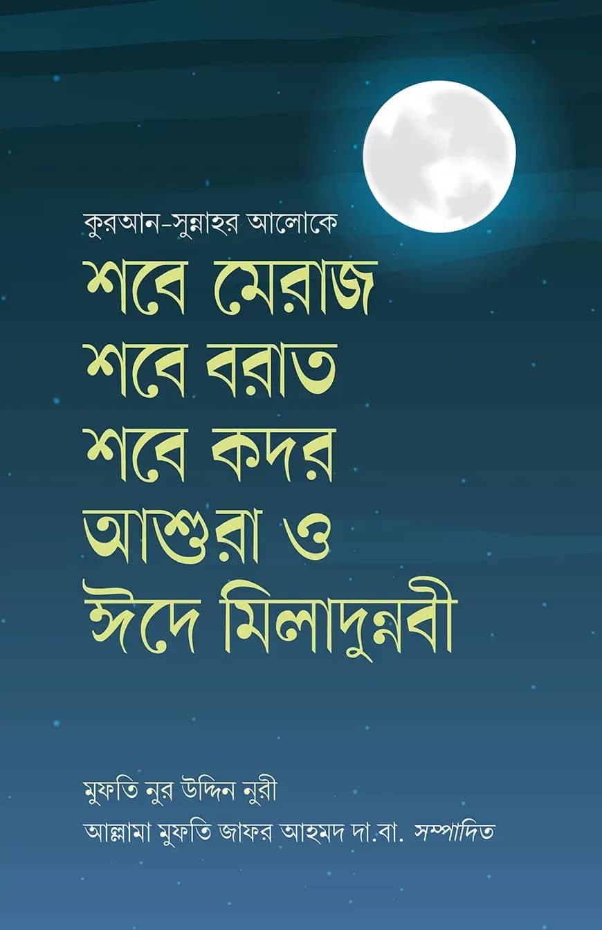 শবে মিরাজ শবে বরাত শবে কদর আশুরা ও ঈদে মীলাদুন্নবী