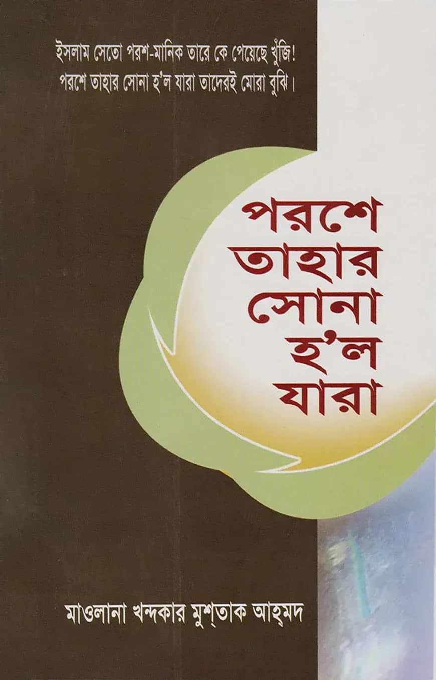 পরশে তাহার সোনা হল যাঁরা