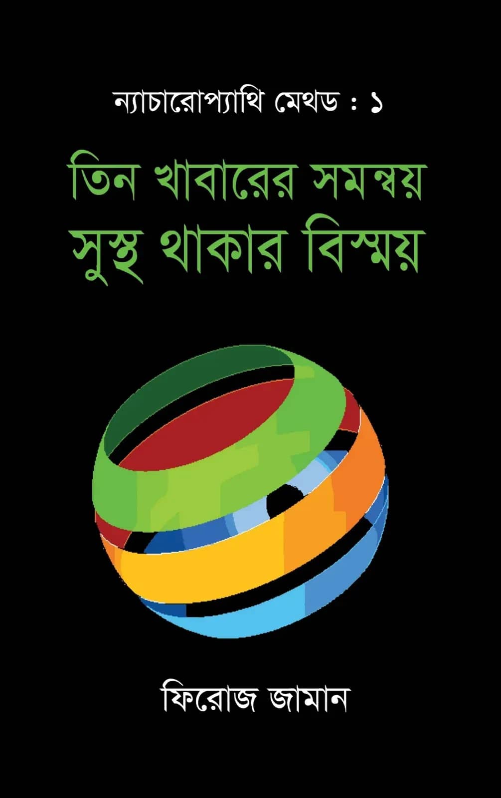 ন্যাচারোপ্যাথি মেথড ১ : তিন খাবারের সমন্বয় সুস্থ থাকার বিস্ময়