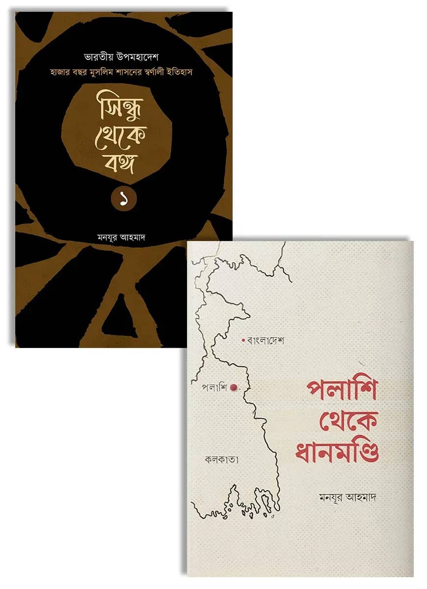 মুসলিম বঙ্গের ইতিহাস (সিন্ধু সভ্যতা থেকে বর্তমান-পাঁচ খণ্ড)