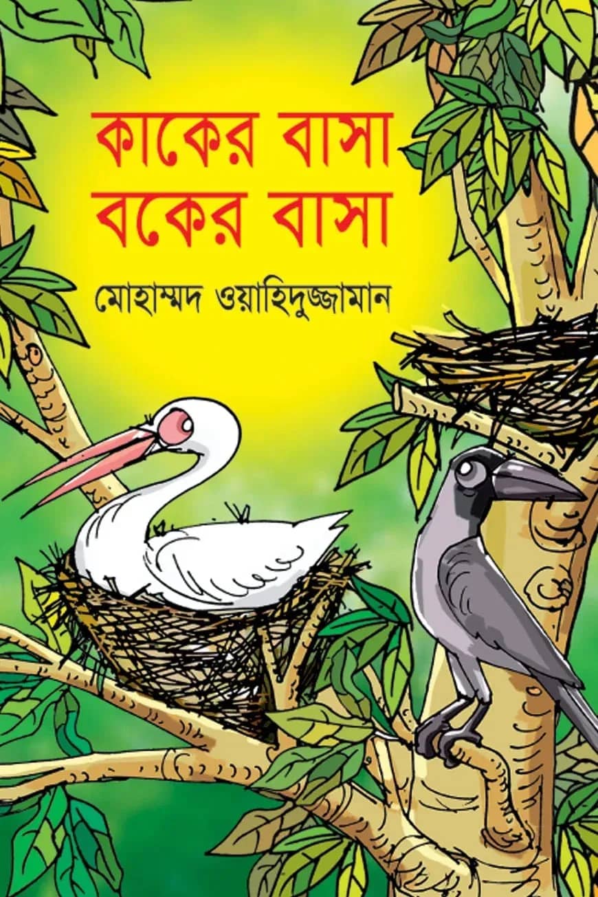 কাকের বাসা বকের বাসা