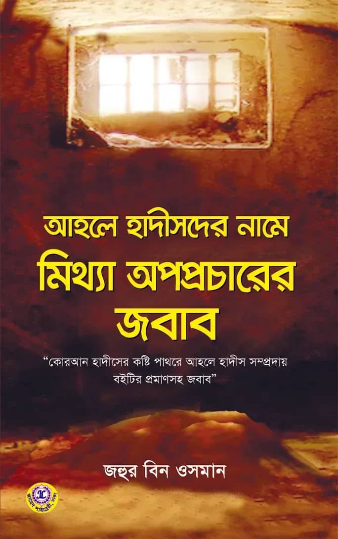 আহলে হাদীসদের নামে মিথ্যা অপপ্রচারের জবাব