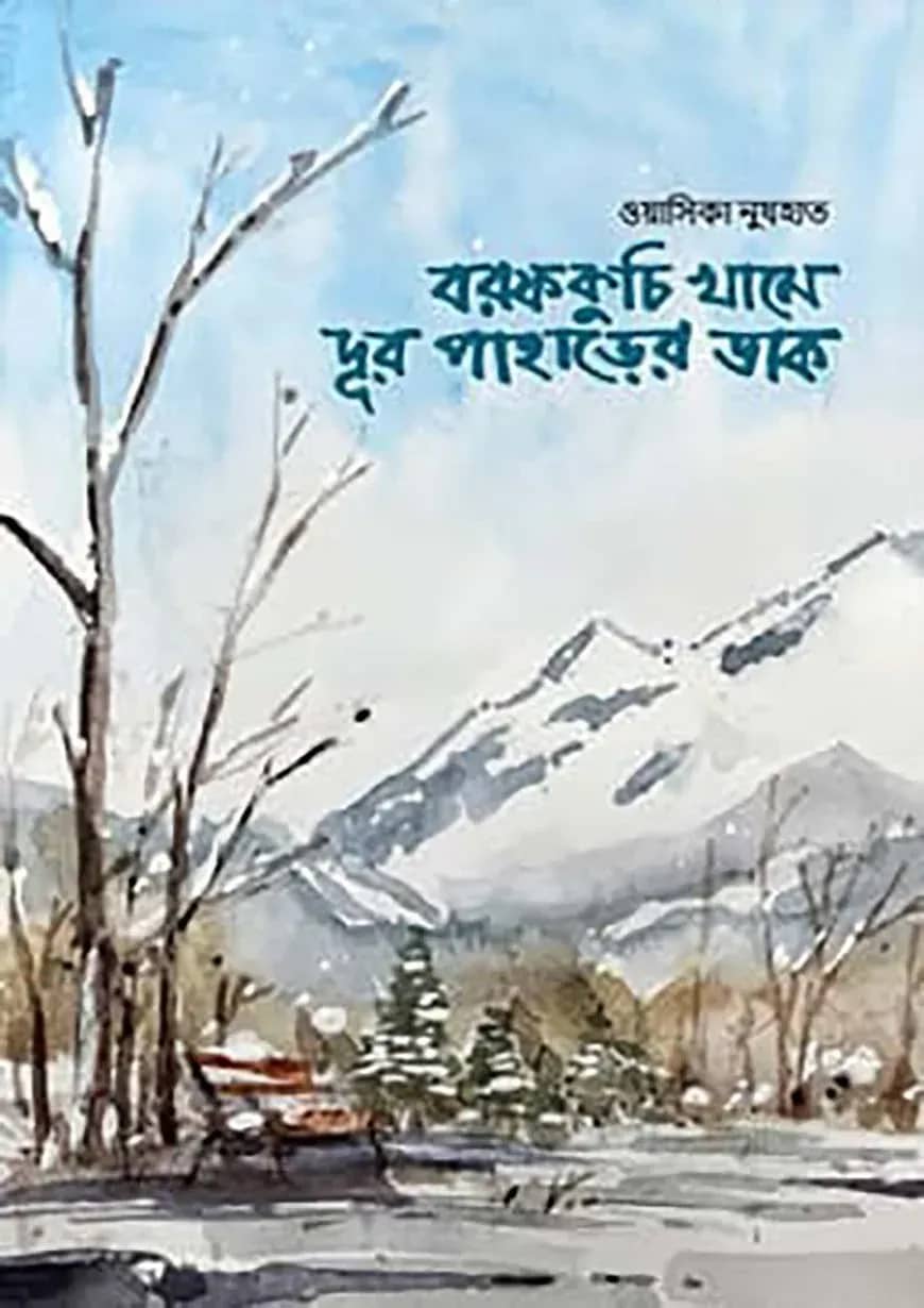 বরফকুচি খামে দূর পাহাড়ের ডাক