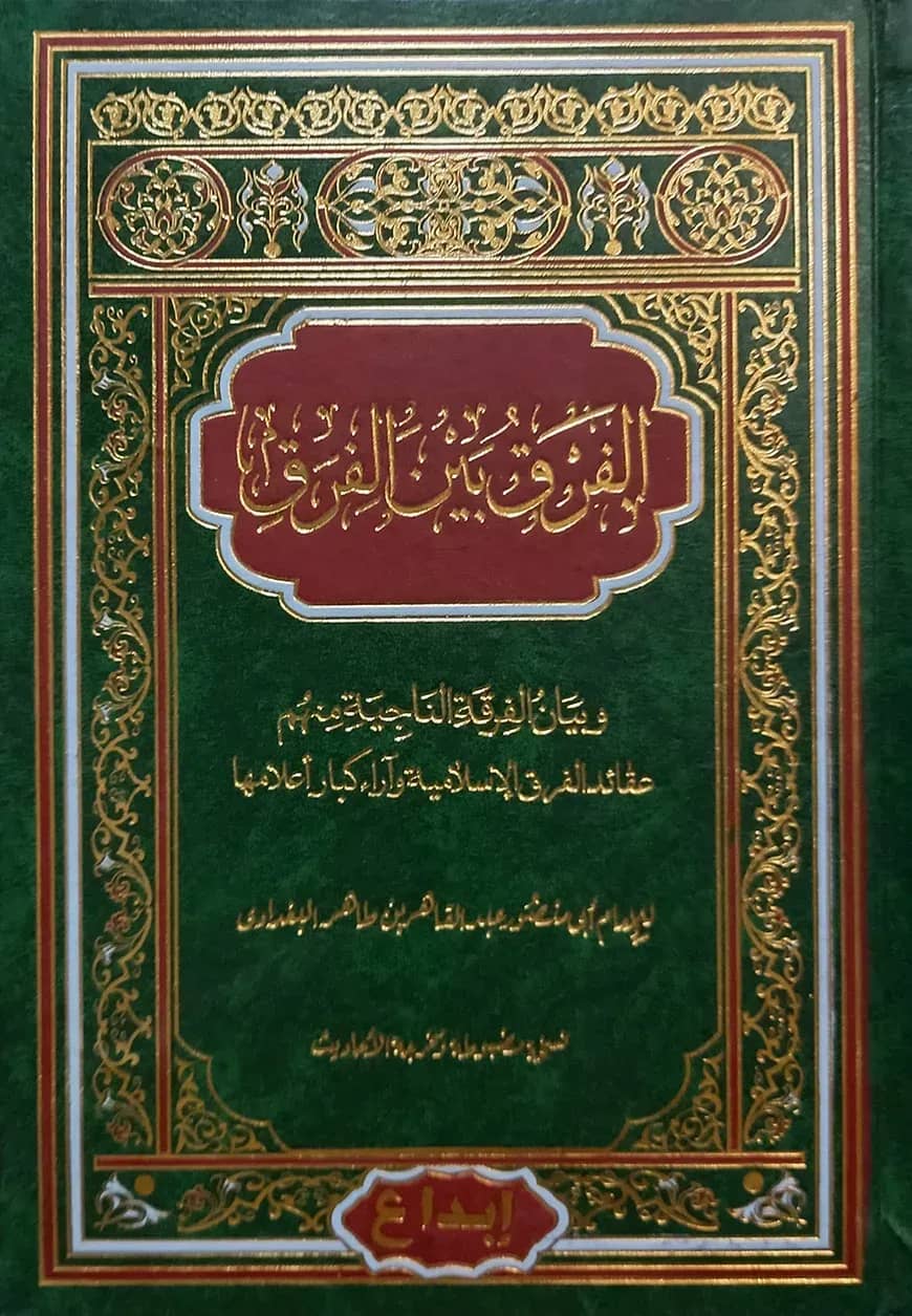 (الفرق بين الفرق) আল ফারকু বাইনা আল ফিরক - ভলি: ১ খন্ড