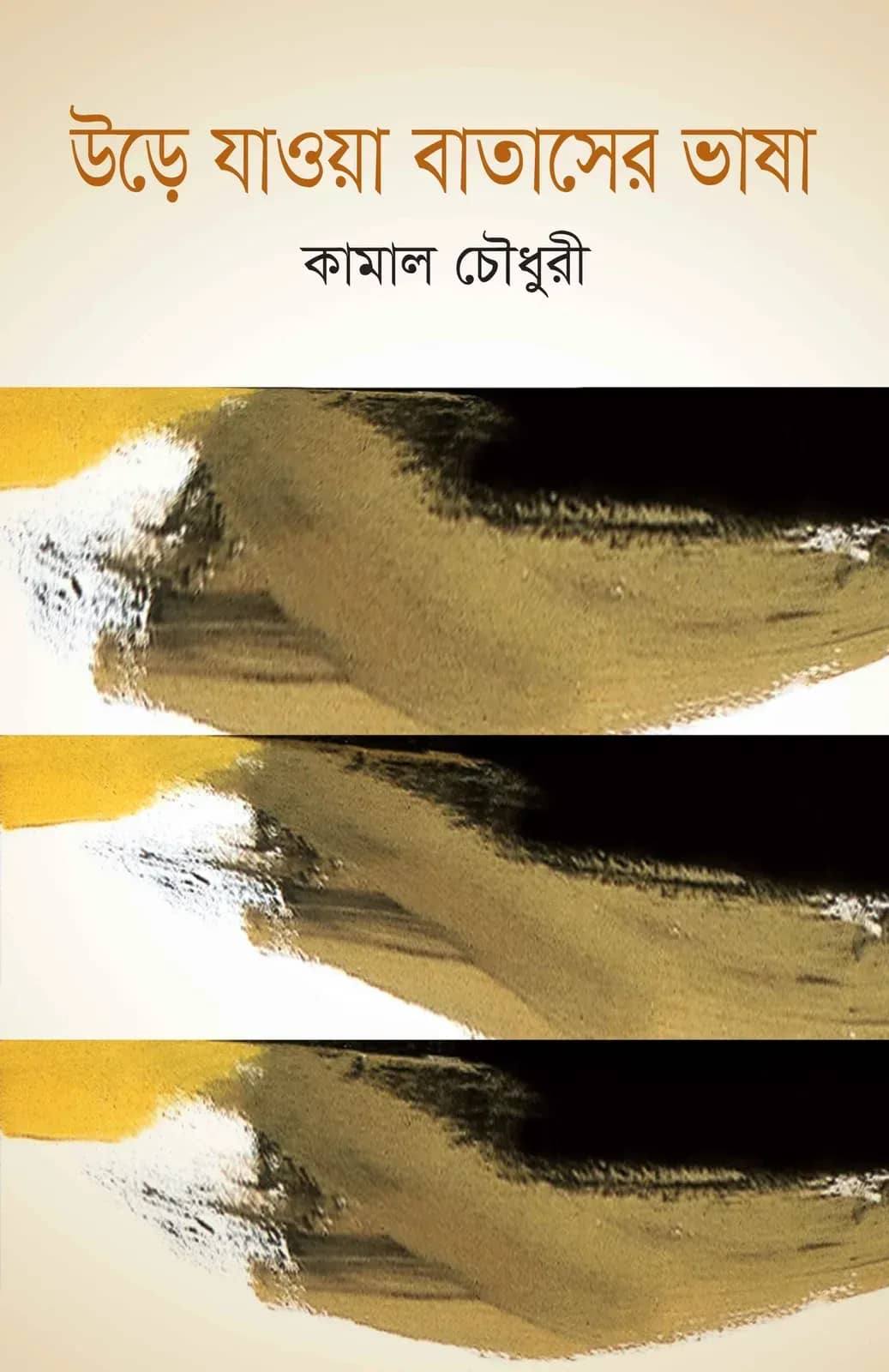 উড়ে যাওয়া বাতাসের ভাষা