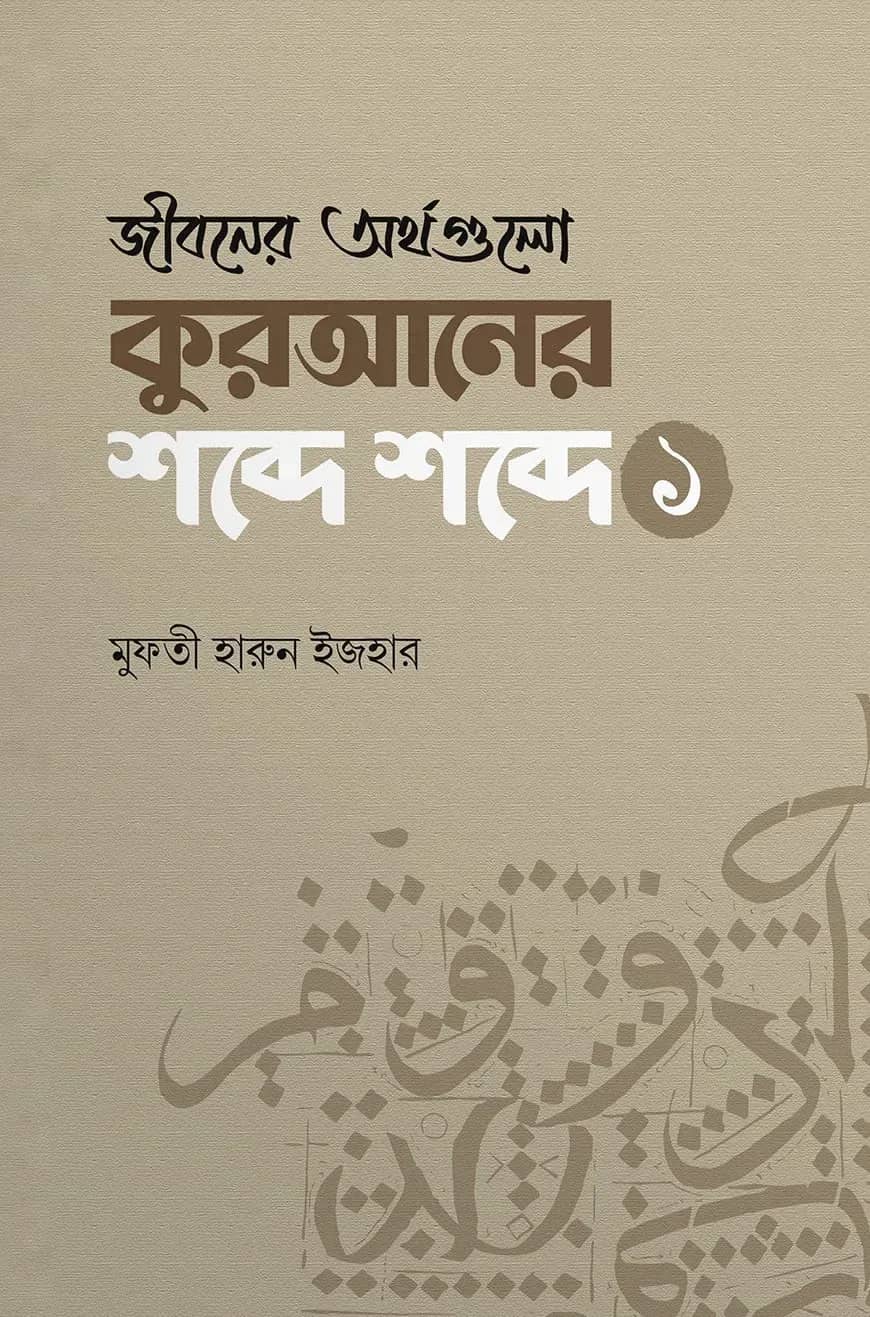 জীবনের অর্থগুলো কুরআনের শব্দে শব্দে (১)